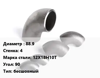 Отвод нержавеющий 88.9х4 Сталь: 12Х18Н10Т Угол:90 бесшовный